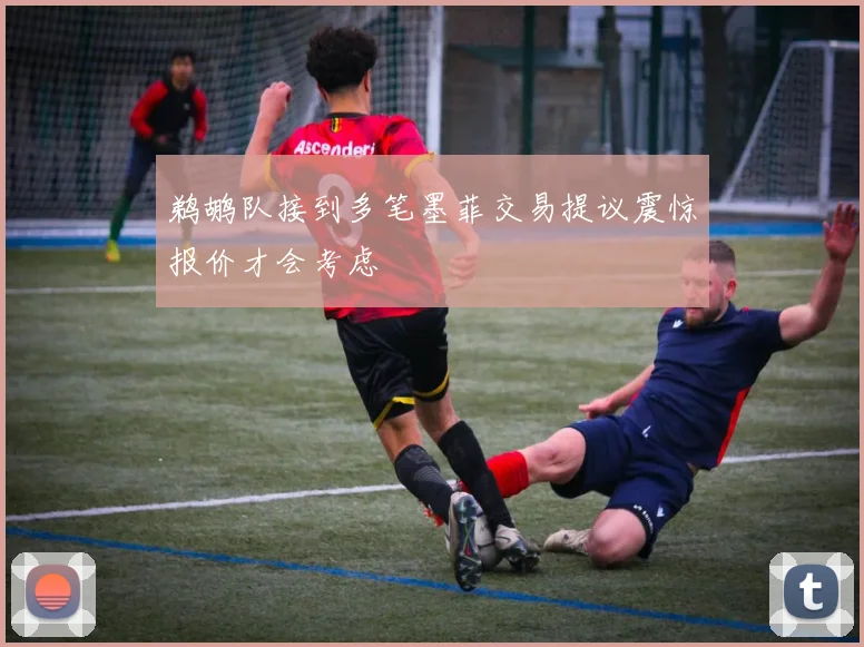 鹈鹕队接到多笔墨菲交易提议震惊报价才会考虑