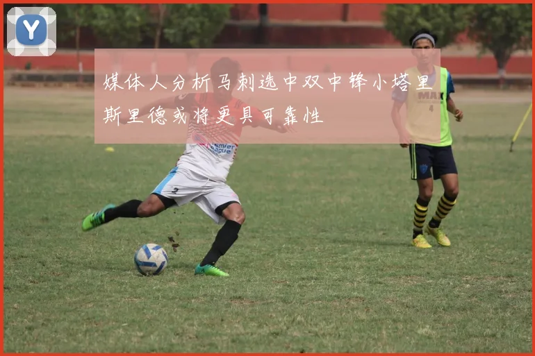 媒体人分析马刺选中双中锋小塔里斯里德或将更具可靠性