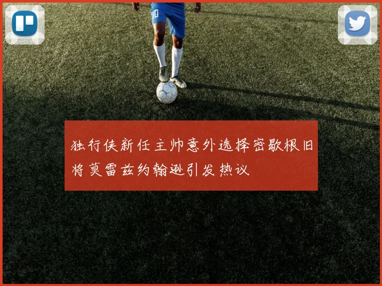 独行侠新任主帅意外选择密歇根旧将莫雷兹约翰逊引发热议