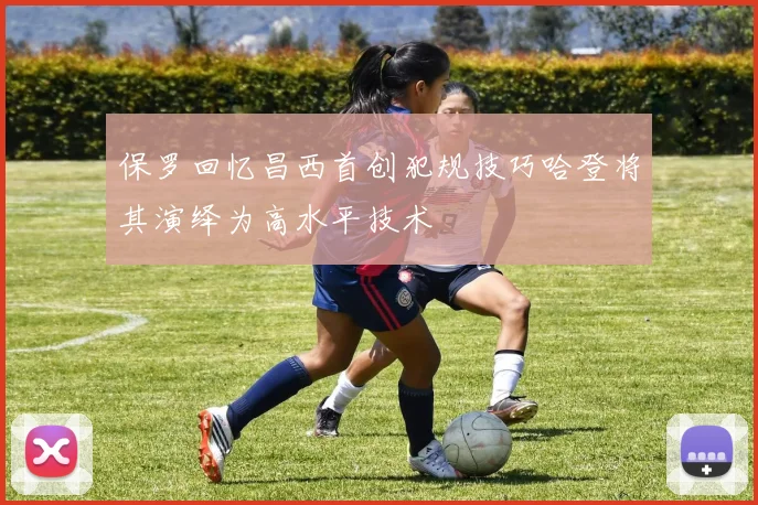 保罗回忆昌西首创犯规技巧哈登将其演绎为高水平技术