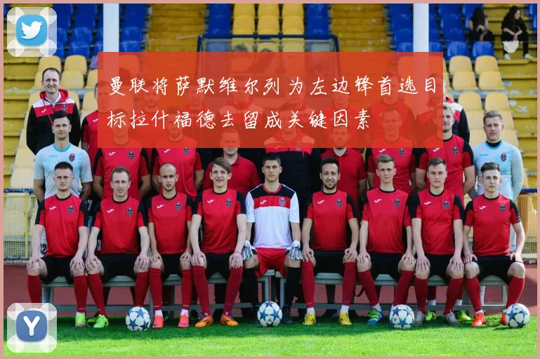 曼联将萨默维尔列为左边锋首选目标拉什福德去留成关键因素