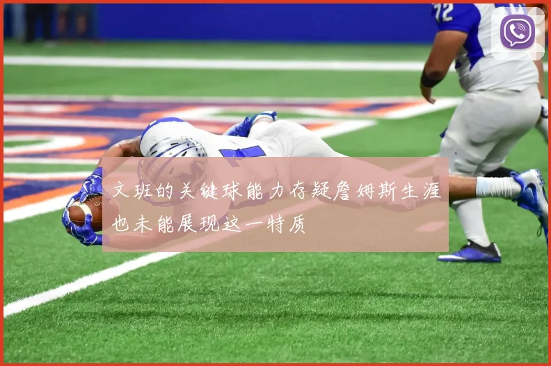 文班的关键球能力存疑詹姆斯生涯也未能展现这一特质
